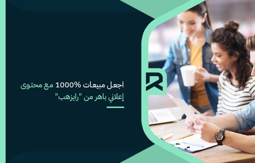 اجعل مبيعات 1000 مع محتوى إعلاني باهر من رايزهب