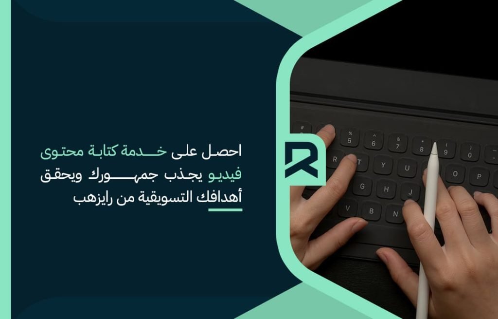 احصل على خدمة كتابة محتوى فيديو يجذب جمهورك ويحقق أهدافك التسويقية من رايزهب