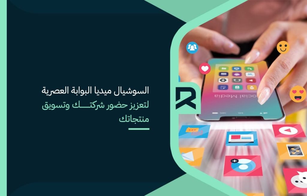 السوشيال ميديا البوابة العصرية لتعزيز حضور شركتك وتسويق منتجاتك