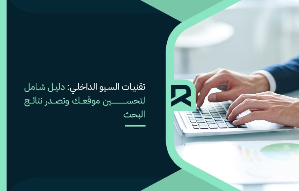 تقنيات السيو الداخلي دليل شامل لتحسين موقعك وتصدر نتائج البحث