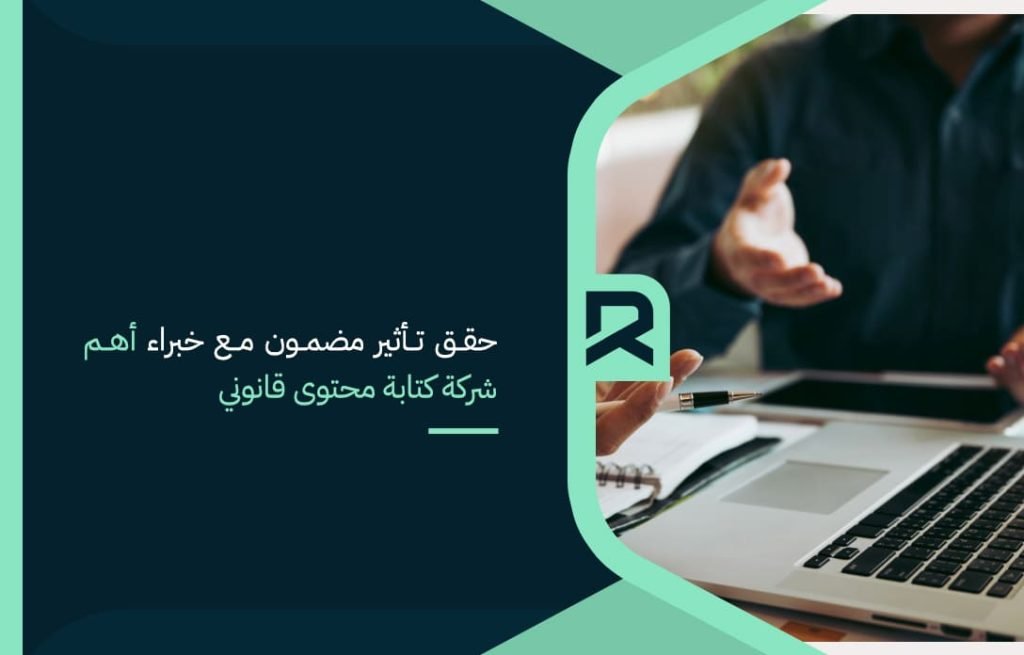 حقق تأثير مضمون مع خبراء أهم شركة كتابة محتوى قانوني