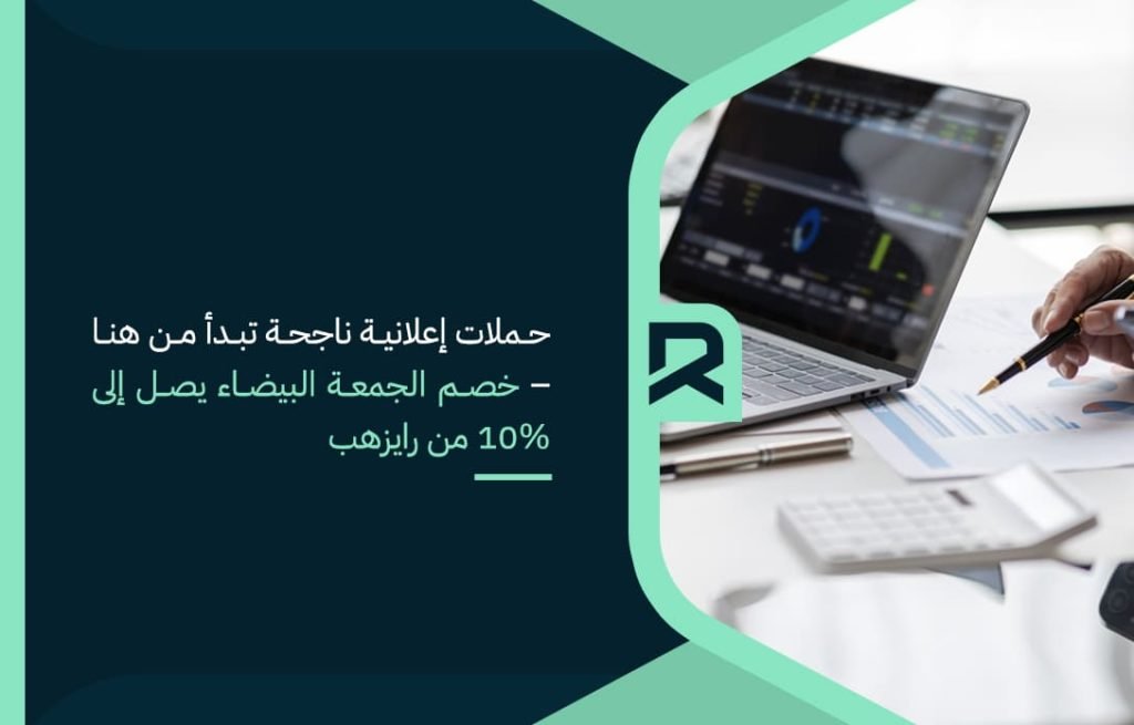 حملات إعلانية ناجحة تبدأ من هنا – خصم الجمعة البيضاء يصل إلى 10 من رايزهب