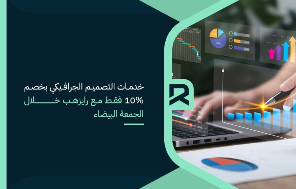 خدمات التصميم الجرافيكي بخصم 10 فقط مع رايزهب خلال الجمعة البيضاء