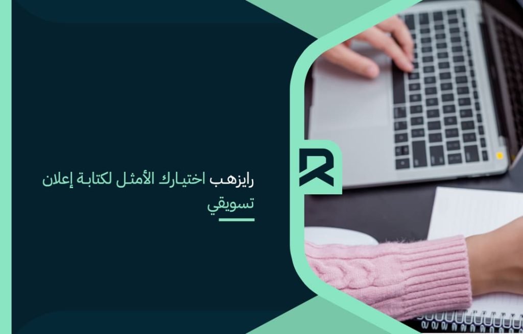 رايزهب اختيارك الأمثل لكتابة إعلان تسويقي