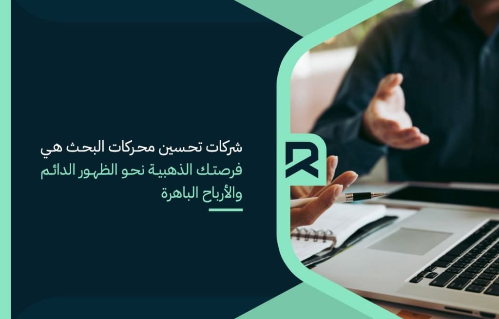 شركات تحسين محركات البحث هي فرصتك الذهبية نحو الظهور الدائم والأرباح الباهرة