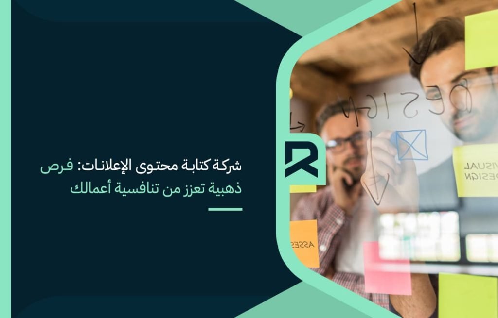شركة كتابة محتوى الإعلانات فرص ذهبية تعزز من تنافسية أعمالك