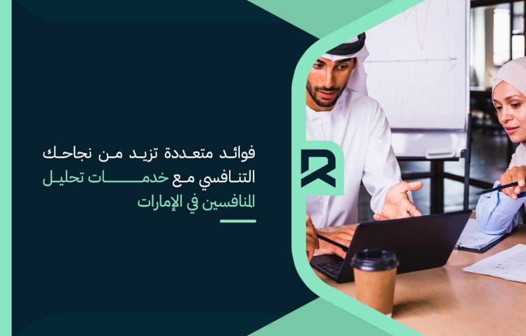 فوائد متعددة تزيد من نجاحك التنافسي مع خدمات تحليل المنافسين في الإمارات