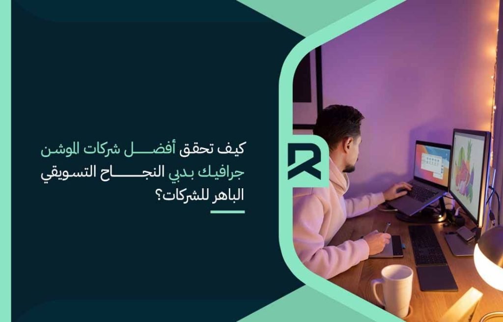 كيف تحقق أفضل شركات الموشن جرافيك بدبي النجاح التسويقي الباهر للشركات؟