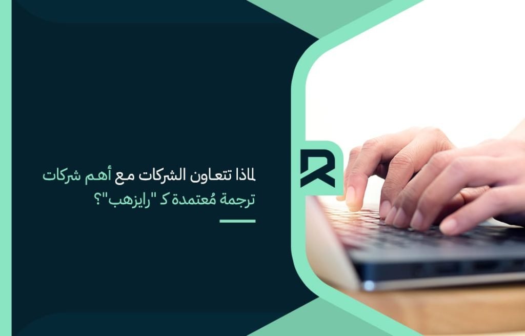 لماذا تتعاون الشركات مع أهم شركات ترجمة مُعتمدة كـ رايزهب؟