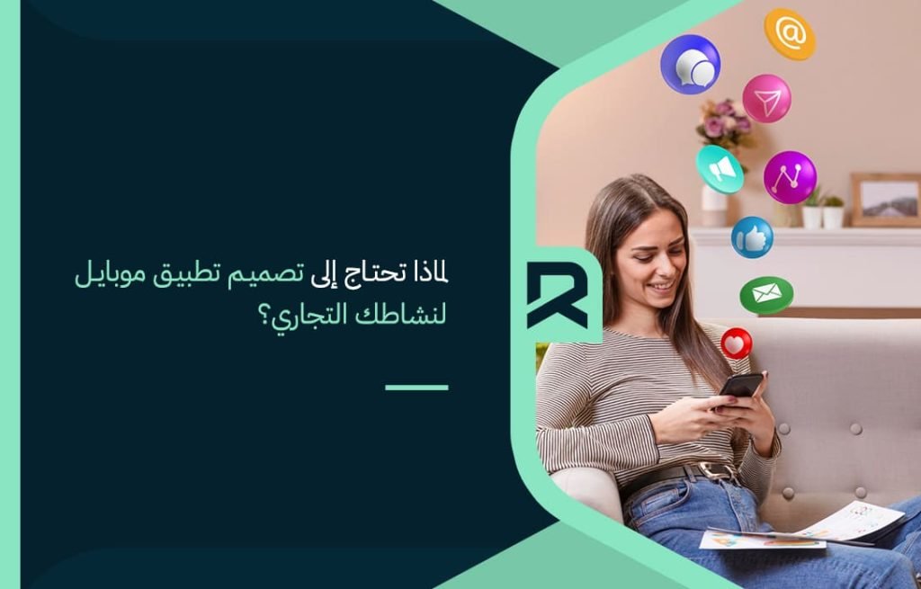 لماذا تحتاج إلى تصميم تطبيق موبايل لنشاطك التجاري؟