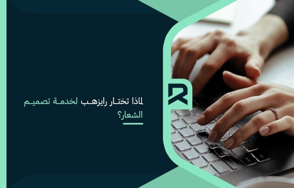 لماذا تختار رايزهب لخدمة تصميم الشعار؟