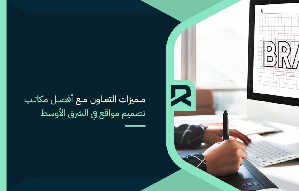 مميزات التعاون مع أفضل مكاتب تصميم مواقع في الشرق الأوسط