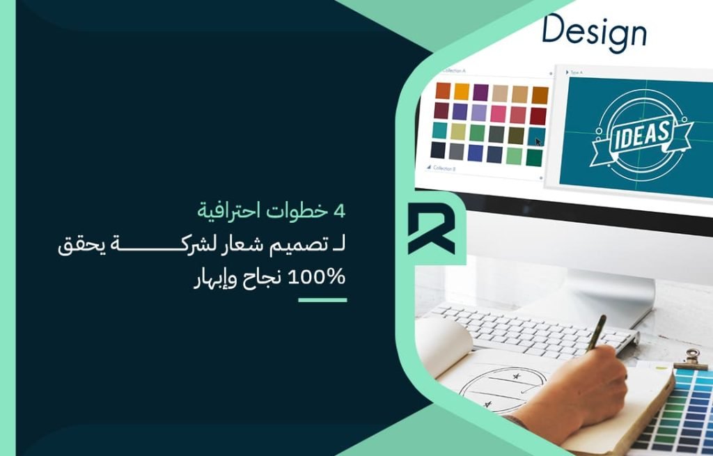 4 خطوات احترافية لــ تصميم شعار لشركة يحقق 100 نجاح وإبهار