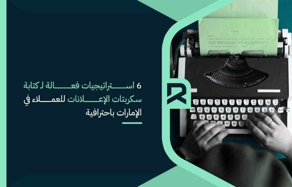 6 استراتيجيات فعالة لـ كتابة سكربتات الإعلانات للعملاء في الإمارات باحترافية