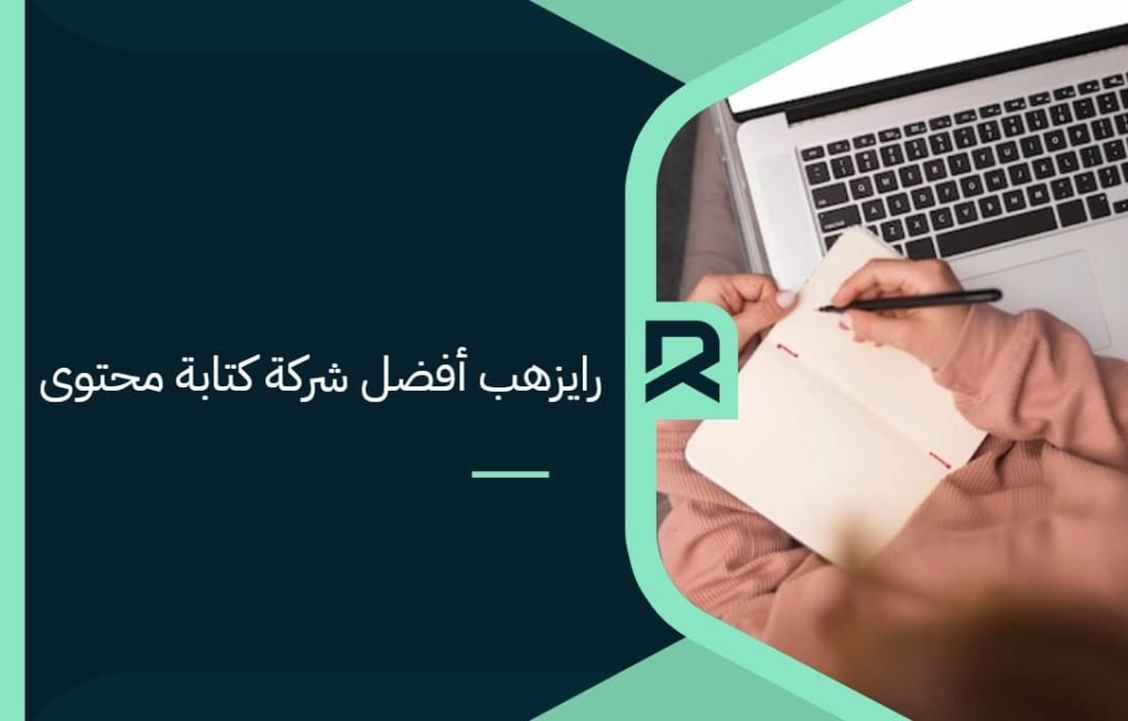 "رايزهب" أفضل شركة كتابة محتوى