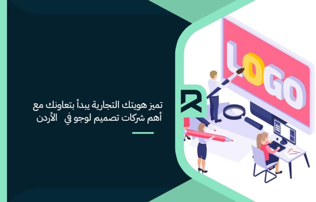 The_distinction_of_your_commercial_identity_begins_with_your_cooperation_with_the_most_important_logo_design_companies_in_Jordan