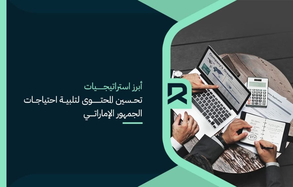 the-most-prominent-strategies-for-improving-content-to-meet-the-needs-of-the-emirati-audience