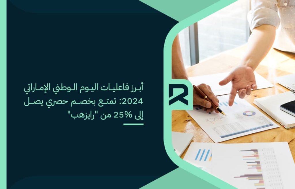 أبرز فاعليات اليوم الوطني الإماراتي 2024 تمتع بخصم حصري يصل إلى 25 من رايزهب