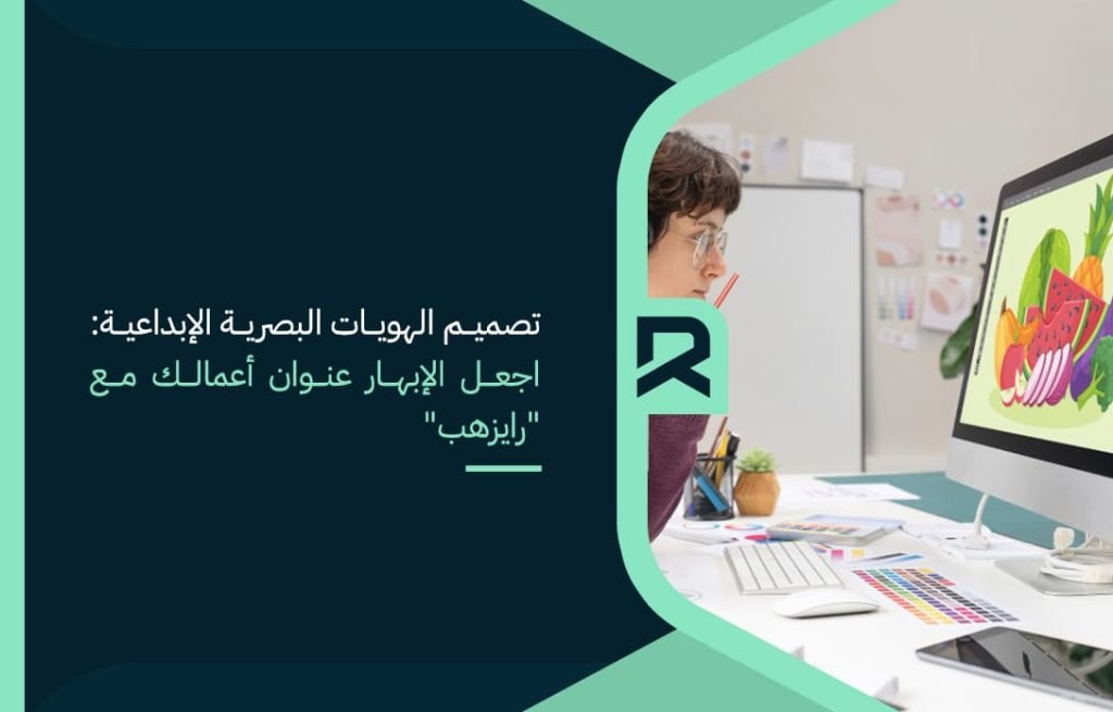 تصميم الهويات البصرية الإبداعية اجعل الإبهار عنوان أعمالك مع رايزهب