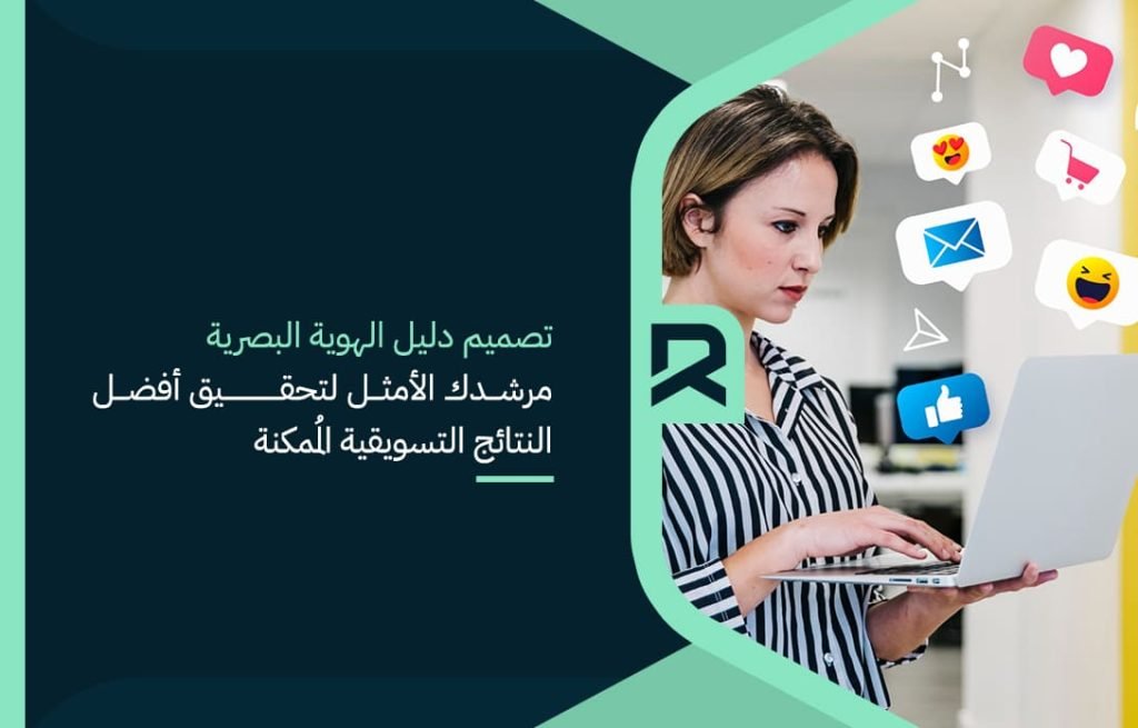 تصميم دليل الهوية البصرية مرشدك الأمثل لتحقيق أفضل النتائج التسويقية المُمكنة