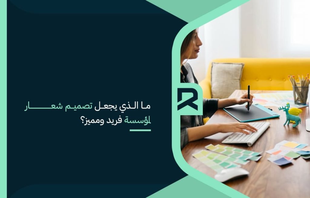 ما الذي يجعل تصميم شعار لمؤسسة فريد ومميز؟