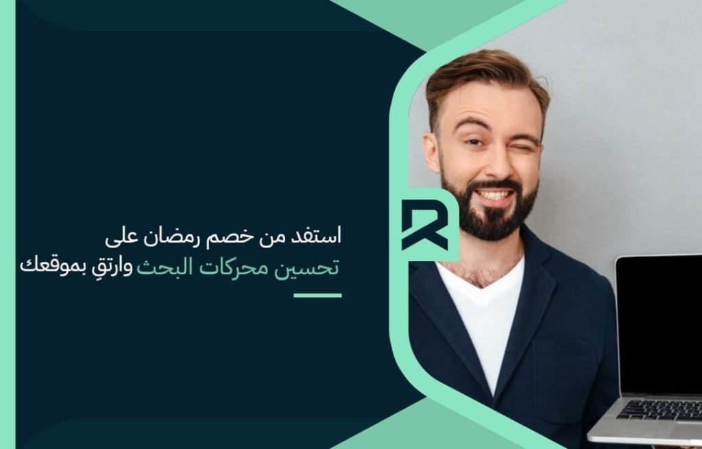 استفد من خصم رمضان على تحسين محركات البحث وارتقِ بموقعك