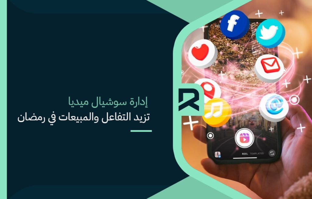 إدارة سوشيال ميديا تزيد التفاعل والمبيعات في رمضان
