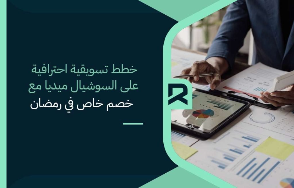 خطط تسويقية احترافية على السوشيال ميديا مع خصم خاص في رمضان