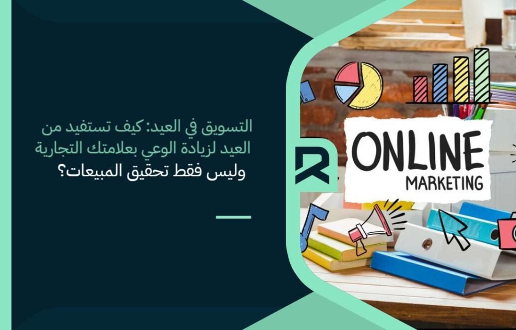 التسويق في العيد: كيف تستفيد من العيد لزيادة الوعي بعلامتك التجارية؟