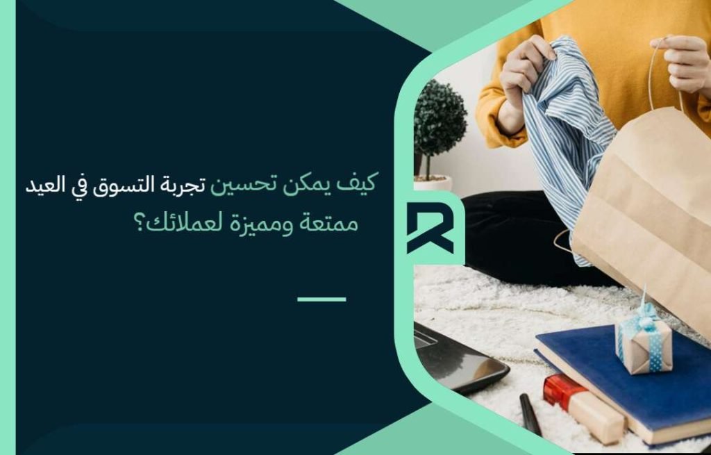 كيف يمكن تحسين تجربة التسوق في العيد ممتعة ومميزة لعملائك؟