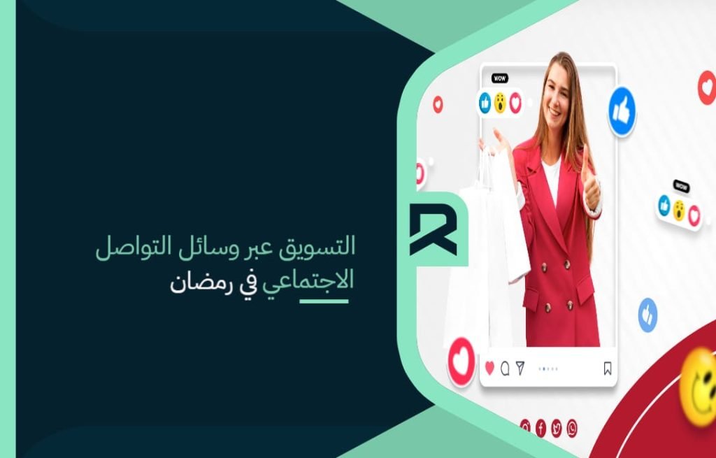 التسويق عبر وسائل التواصل الاجتماعي في رمضان