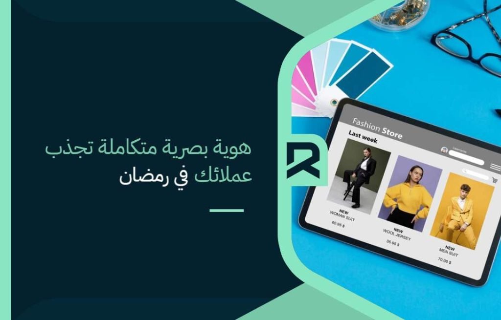 هوية بصرية متكاملة تجذب عملائك في رمضان