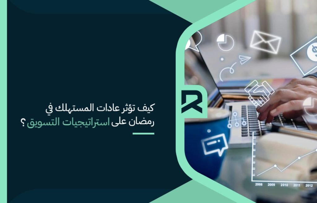 كيف تؤثر عادات المستهلك في رمضان على استراتيجيات التسويق؟