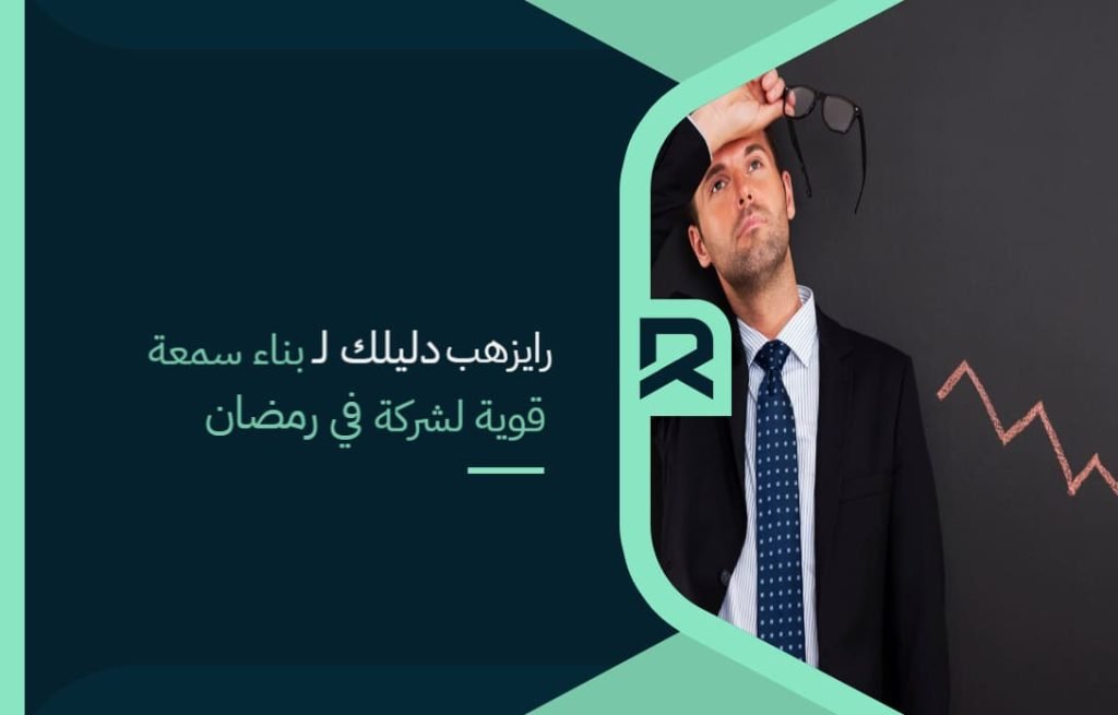 رايزهب دليلك لـ بناء سمعة قوية لشركة في رمضان