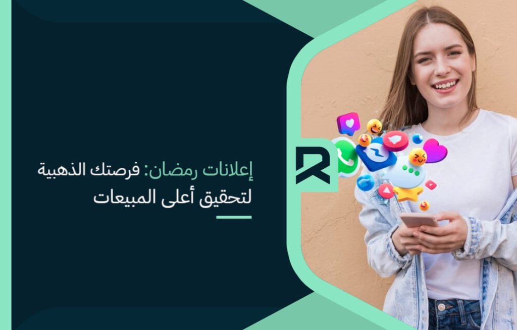 إعلانات رمضان: فرصتك الذهبية لتحقيق أعلى المبيعات