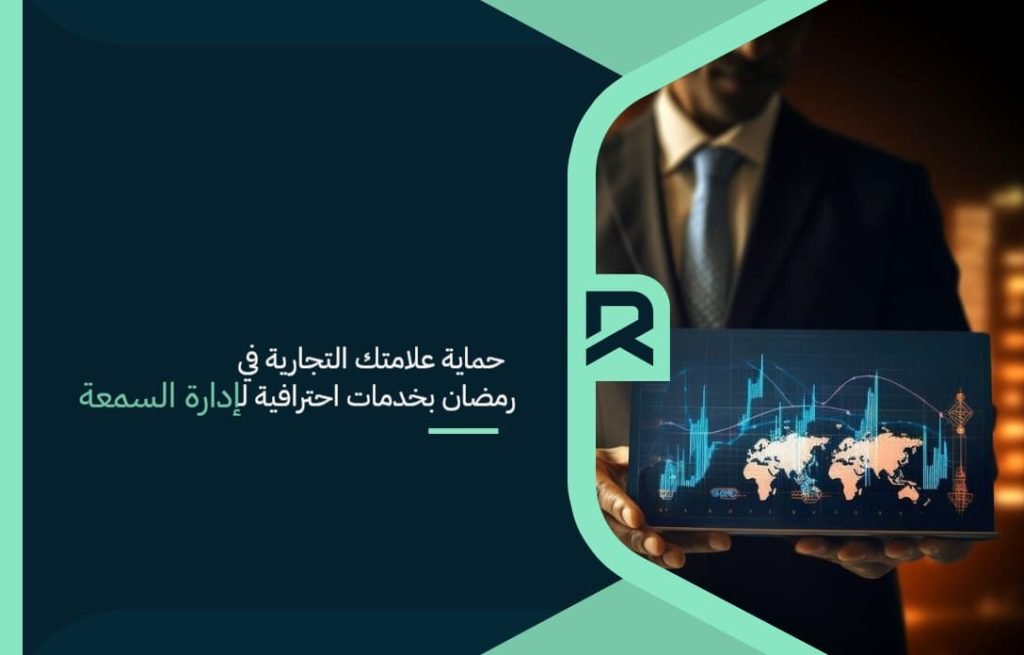 حماية علامتك التجارية في رمضان بخدمات احترافية لإدارة السمعة