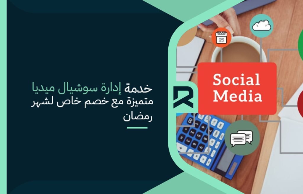 خدمة إدارة سوشيال ميديا متميزة مع خصم خاص لشهر رمضان
