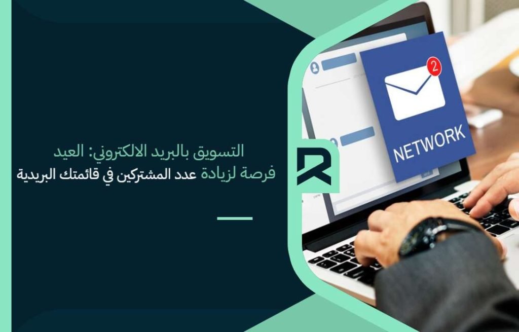 التسويق بالبريد الالكتروني: العيد فرصة لزيادة عدد المشتركين في قائمتك البريدية