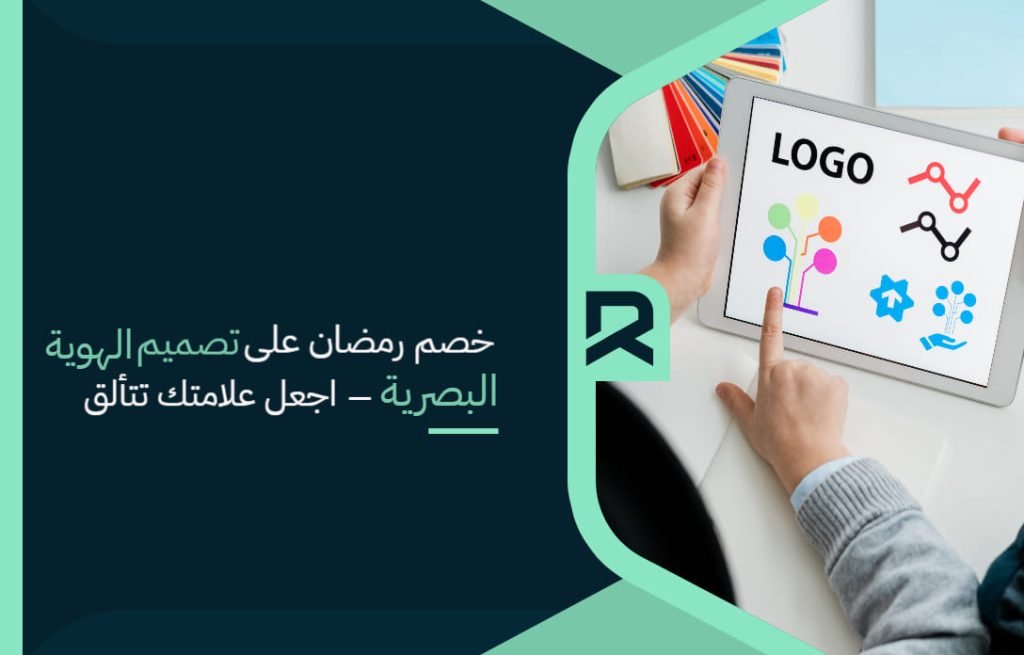 خصم رمضان على تصميم الهوية البصرية – اجعل علامتك تتألق