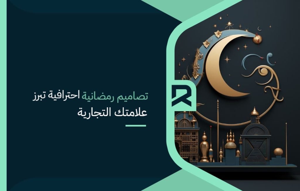 تصاميم رمضانية احترافية تبرز علامتك التجارية