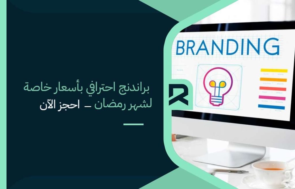 براندنج احترافي بأسعار خاصة لشهر رمضان - احجز الآن
