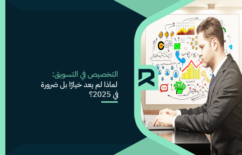 التخصيص في التسويق: لماذا لم يعد خيارًا بل ضرورة في 2025؟