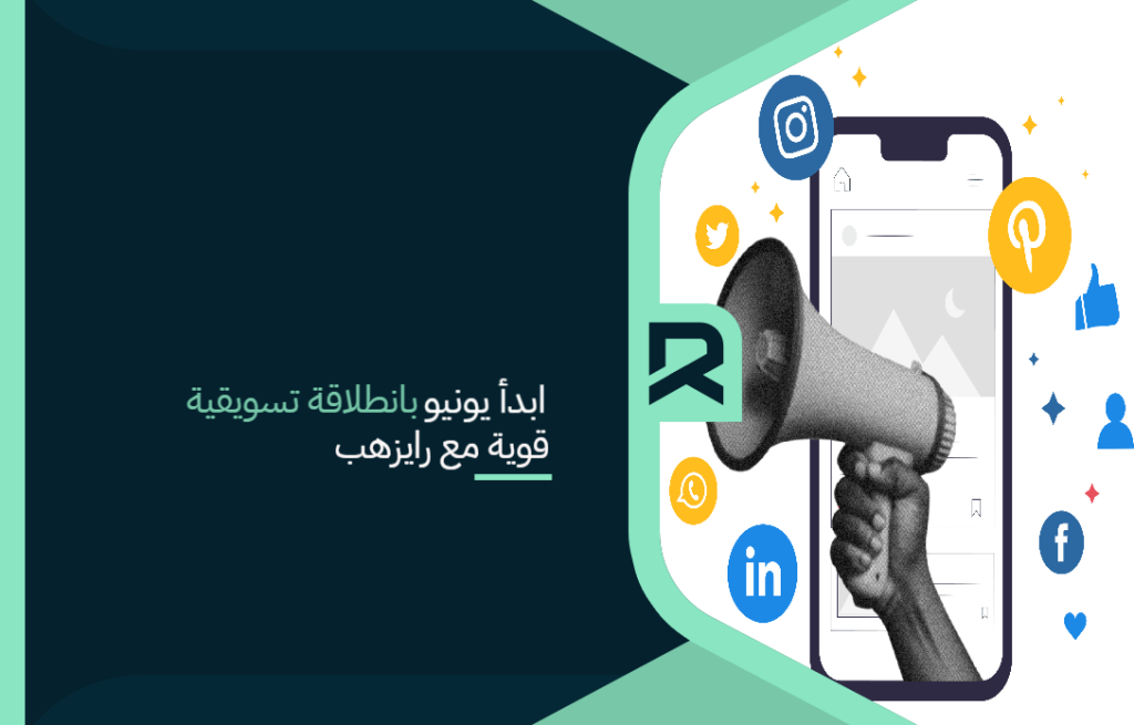 ابدأ يونيو بانطلاقة تسويقية قوية مع رايزهب