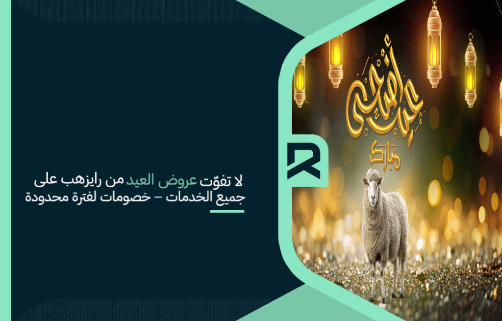 لا تفوّت عروض العيد من رايزهب على جميع الخدمات – خصومات لفترة محدودة