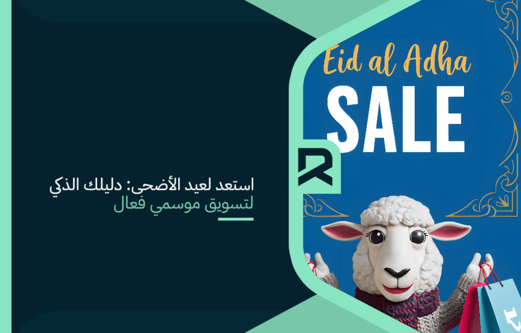 استعد لعيد الأضحى: دليلك الذكي لتسويق موسمي فعال