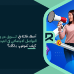 أخطاء قاتلة في التسويق عبر وسائل التواصل الاجتماعي في العيد: كيف تتجنبها بذكاء؟