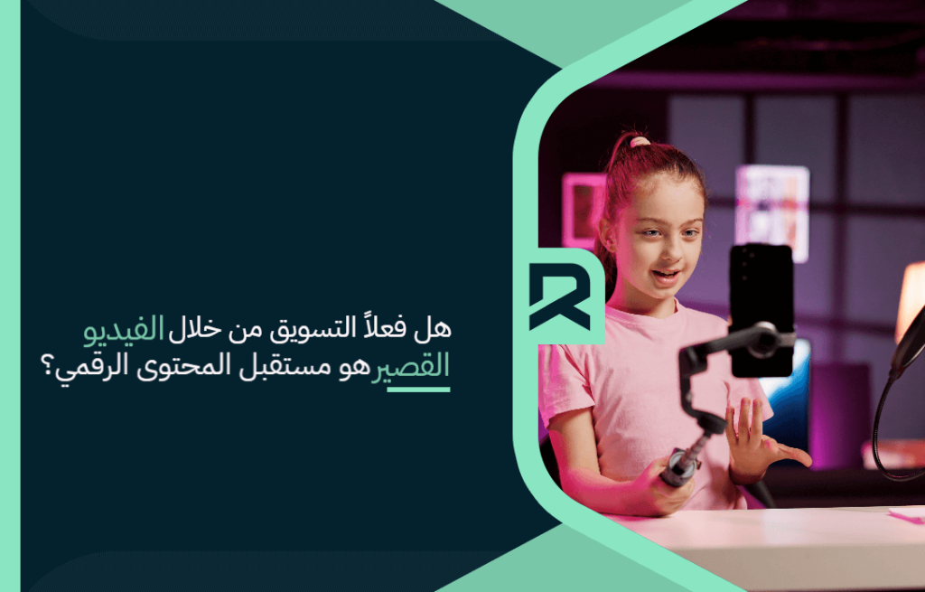 هل فعلاً التسويق من خلال الفيديو القصير هو مستقبل المحتوى الرقمي؟