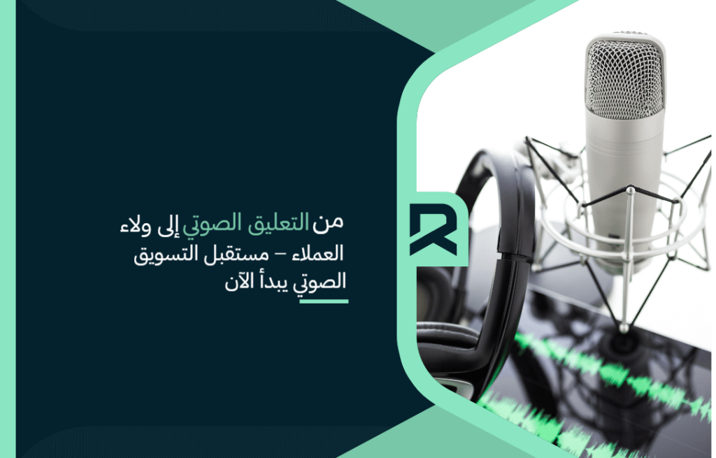 من التعليق الصوتي إلى ولاء العملاء – مستقبل التسويق الصوتي يبدأ الآن