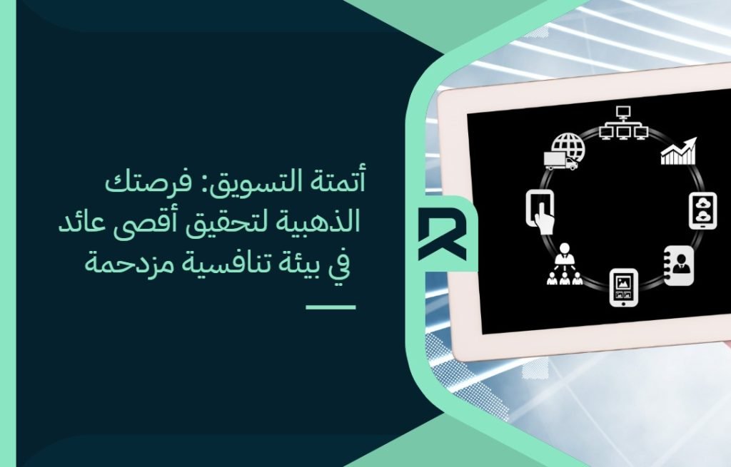 أتمتة التسويق فرصتك الذهبية