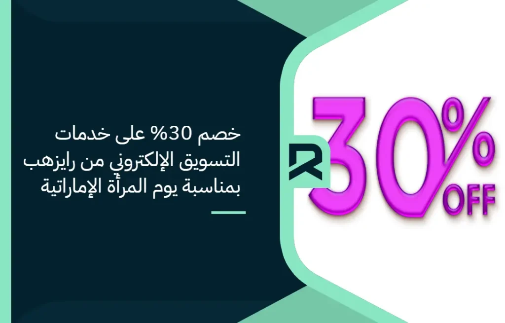 احصلي على خصم 30% من رايزهب على خدمات التسويق الإلكتروني بمناسبة يوم المرأة الإماراتية! ابدأي الآن وحققي نجاح مشروعك النسائي بسرعة